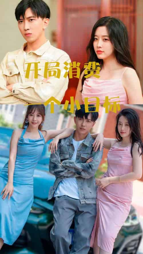 开局消费一个小目标（97集） - 海之城短剧