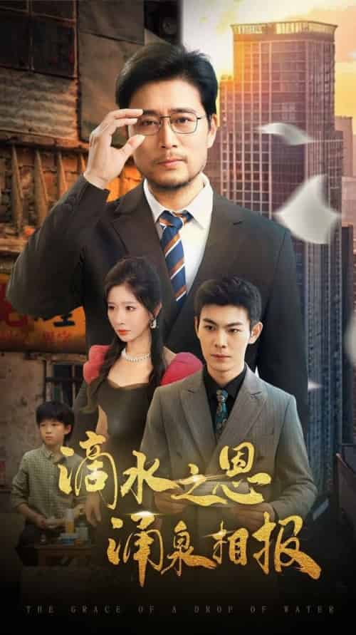 滴水之恩涌泉相报（69集全）王妍＆杨凌 - 海之城短剧