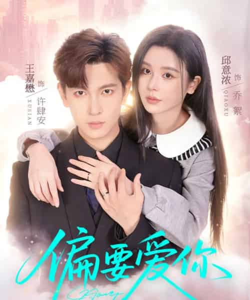 偏要爱你（82集全）邱意浓＆王嘉懋-海之城短剧项目