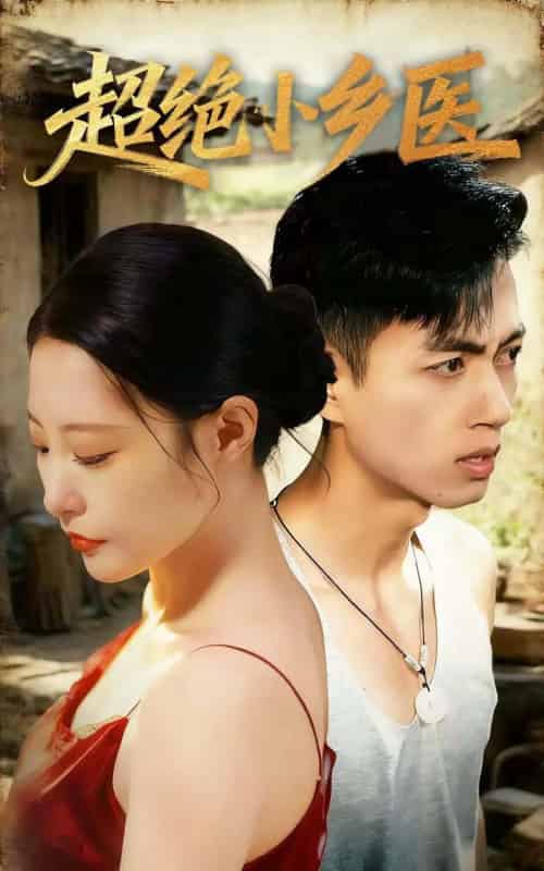 超绝小乡医（75集全）鲜嘉臣＆张震＆王艺鑫＆吴偌伊-海之城短剧项目