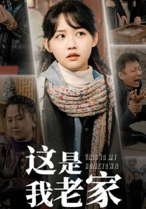 这是我老家（30集全）姜文天＆姜颜 - 海之城短剧
