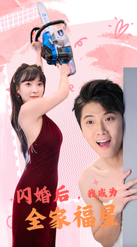 闪婚后，我成为全家福星（31集全） - 海之城短剧