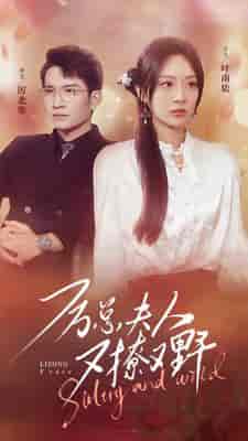 厉总夫人又撩又野 厉总夫人又撩又野
