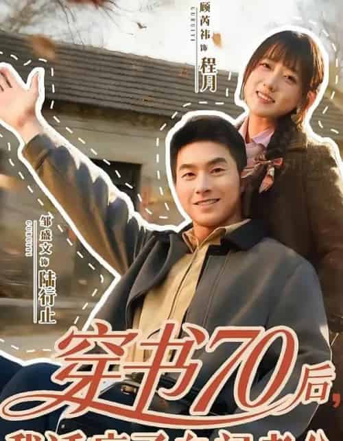 穿书70后，我话疗了自闭老公（80集全）邹盛文＆顾书齐-海之城短剧项目