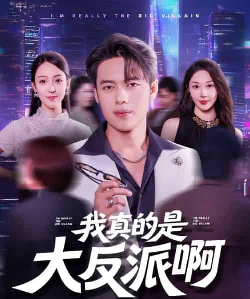 我真的是大反派啊（90集）韩一波＆樊纾宁 - 海之城短剧