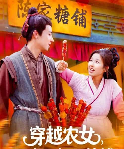 穿越农女不当王妃只搞钱（109集全）董兆霖＆曲笑孝-海之城短剧项目