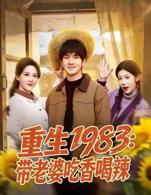 重生1983：带老婆吃香喝辣（63集全）李想＆朱梦茹-海之城短剧项目