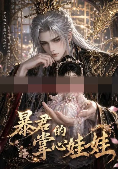 暴君的掌心娃娃（58集全）动漫-海之城短剧项目
