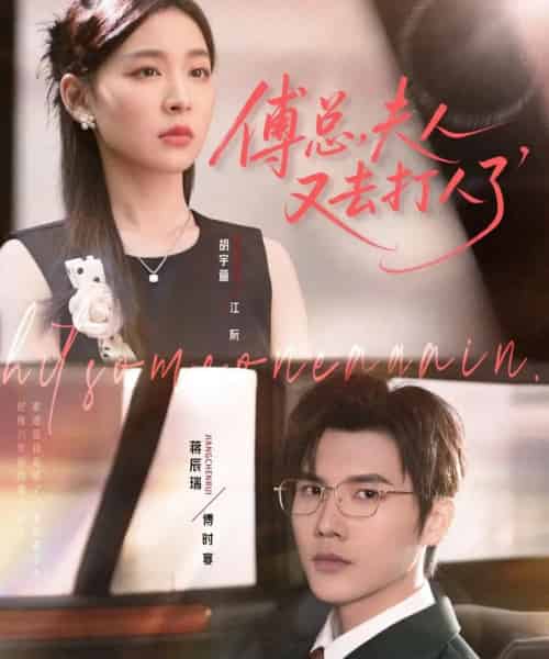 傅总夫人又去打人了（80集全）蒋辰瑞＆胡宇萱 - 海之城短剧