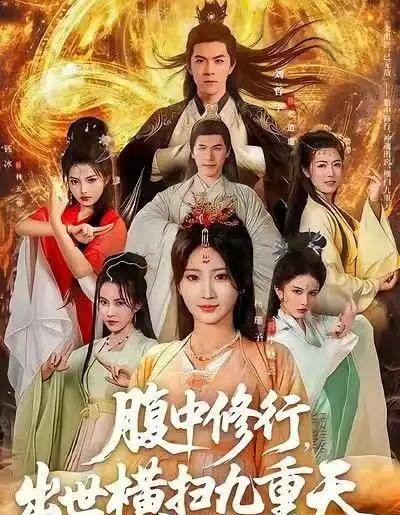 腹中修行，出世横扫九重天（80集全）杨珊子＆刘哲宇-海之城短剧项目