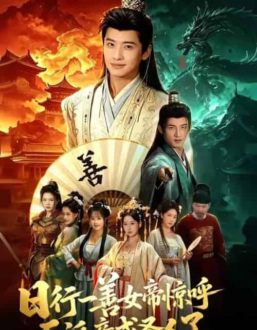 日行一善女帝惊呼反派竟成圣人了（72集全）袁一尧＆安淇＆胡星澈-海之城短剧项目