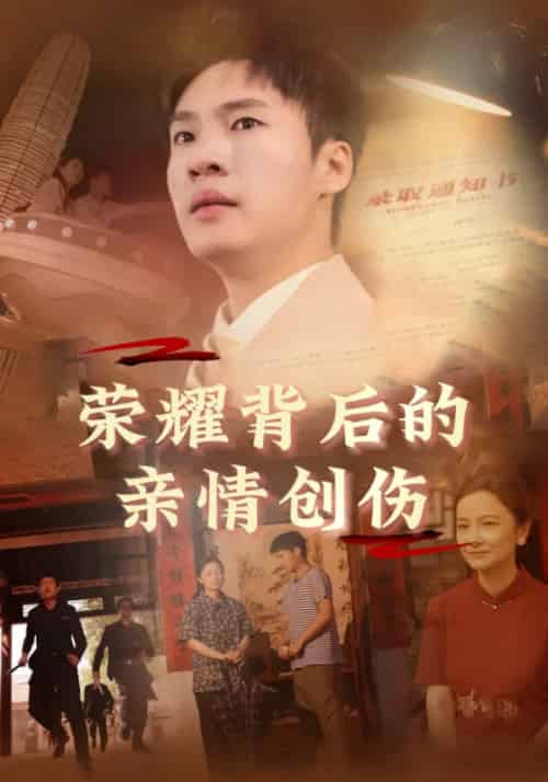 荣耀背后的亲情创伤（68集全）李天麟＆杜月月 - 海之城短剧