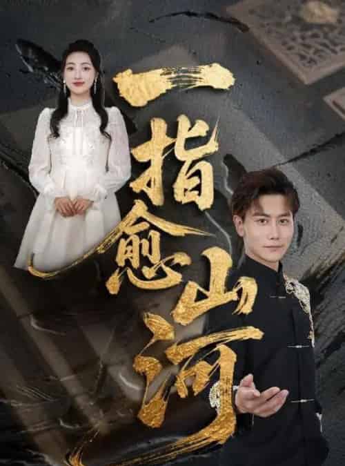 一指愈山河（71集）韩明熙＆海依凡＆羊羊 - 海之城短剧