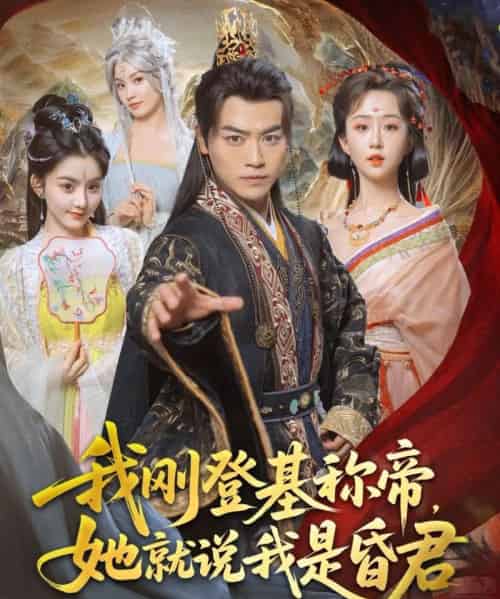 我刚DJ称帝,她就说我是昏君 我刚DJ称帝,她就说我是昏君