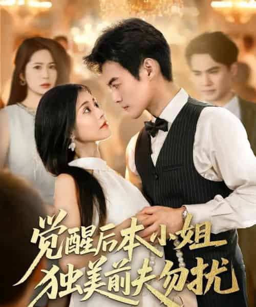觉醒后本小姐独美前夫勿扰（60集）于钊＆郭伊慧 - 海之城短剧