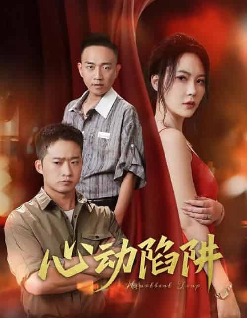 心动陷阱（45集）孙梦蝶-海之城短剧项目