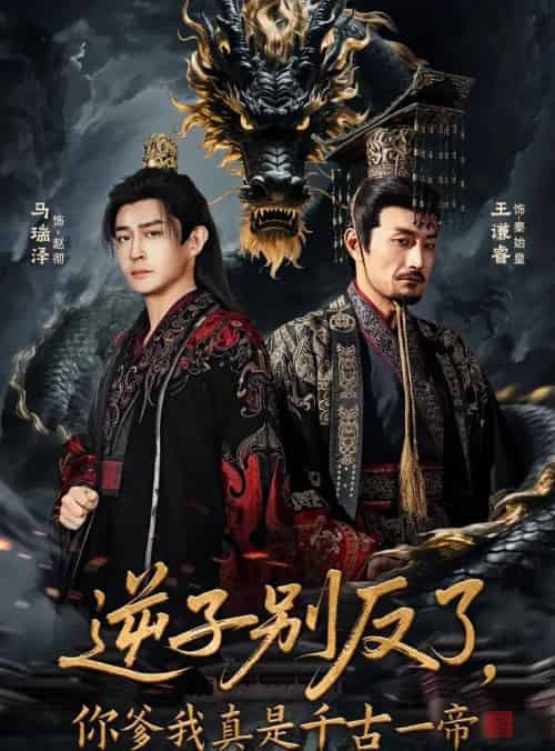 逆子别反了，你爹我真是千古一帝（143集全）马瑞泽＆千初-海之城短剧项目