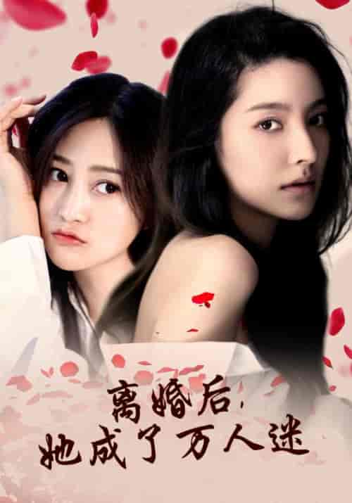 离婚后，她成了万人迷（86集全） - 海之城短剧