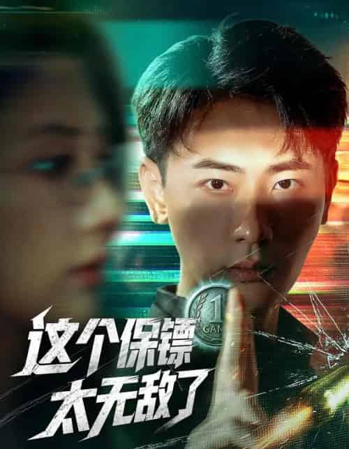 这个保镖太无敌了 这个保镖太无敌了