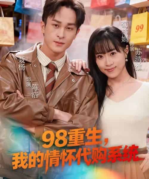 98重生，我的情怀代购系统（80集全）荀梓嫣＆聂杨-海之城短剧项目