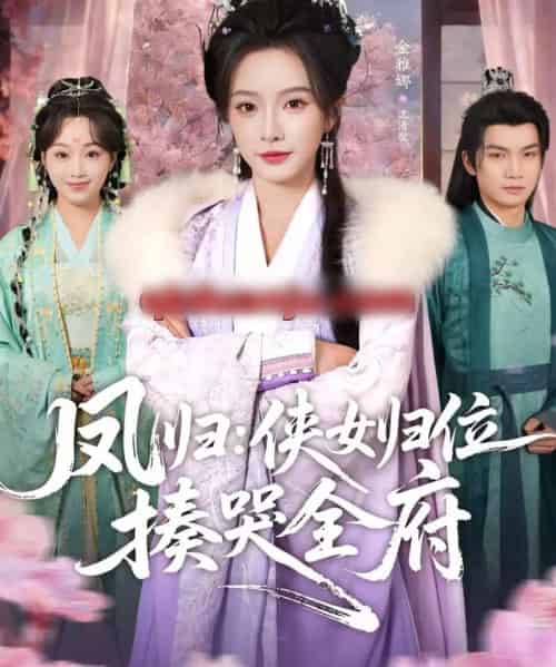 凤归：侠女归位揍哭全府（58集全）金雅娜＆唐梓昂-海之城短剧项目