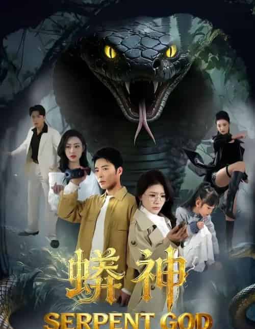 蟒神（62集全）庄夏播＆钟情-海之城短剧项目
