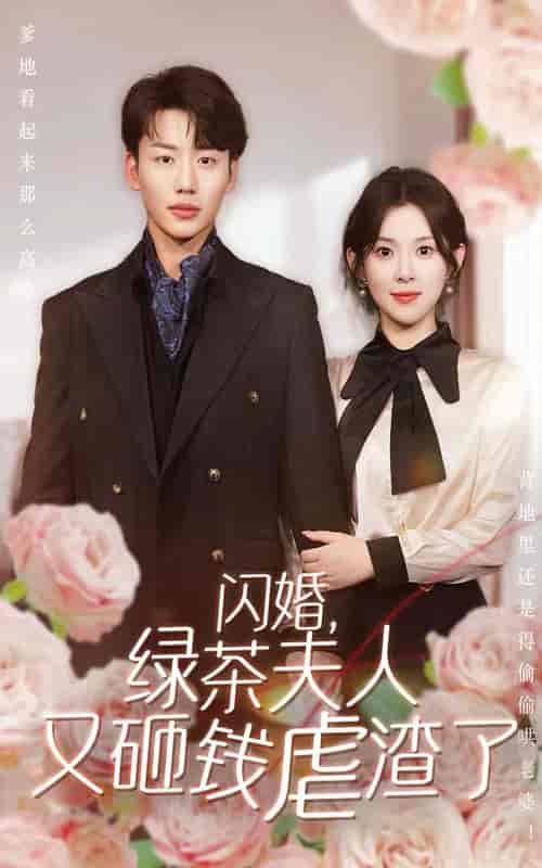 闪婚，绿茶夫人又砸钱虐渣了（79集全） - 海之城短剧