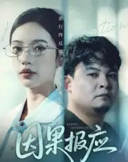 因果报应（30集全）唐敏-海之城短剧项目