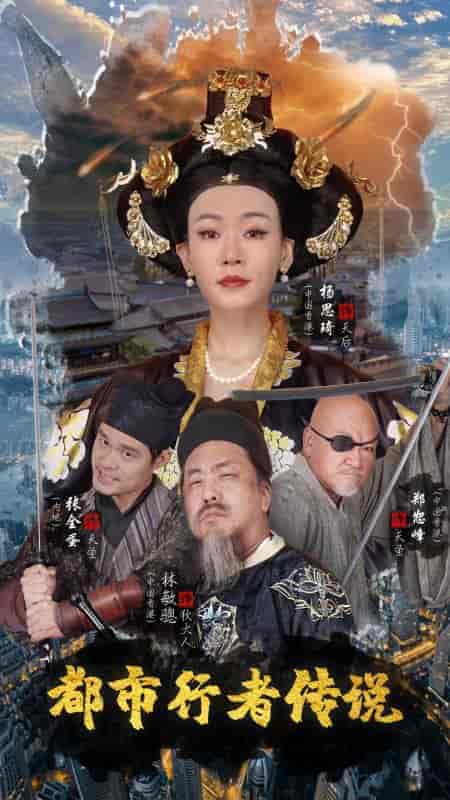 都市行者传说（60集全）司马逸平＆安妮 - 海之城短剧