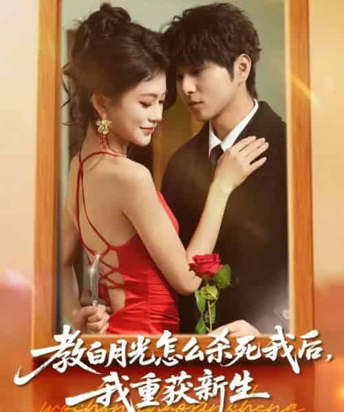 教白月光怎么杀死我后，我重获新生（45集全）张易嵘＆陈妞妞-海之城短剧项目