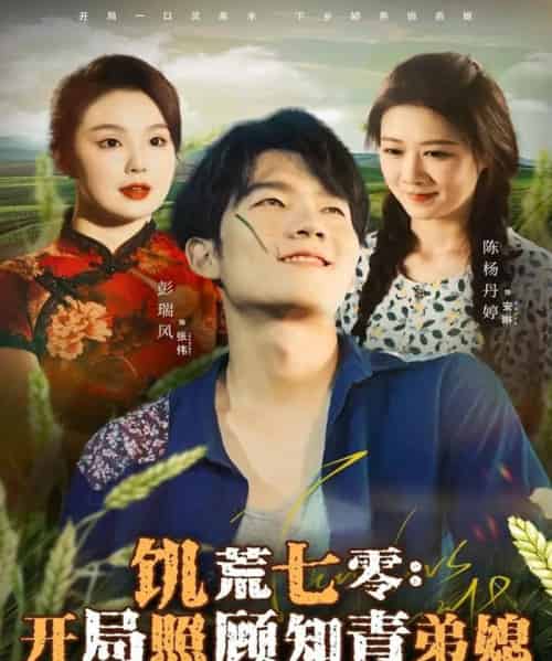 饥荒七零：开局照顾知青弟媳（69集全）彭瑞风＆陈杨婷丹-海之城短剧项目