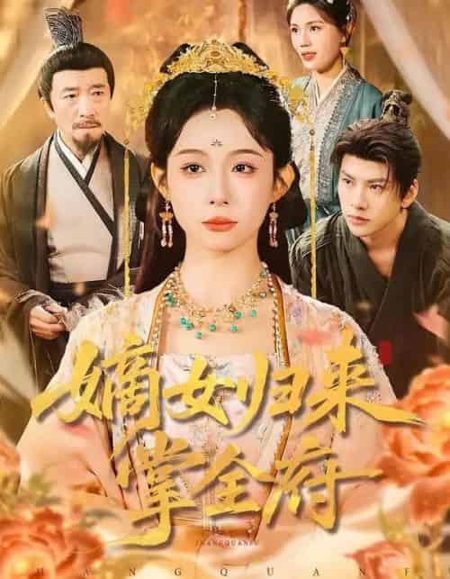 嫡女归来掌全府（100集全）小桃快逃（谭心）＆宣宣-海之城短剧项目