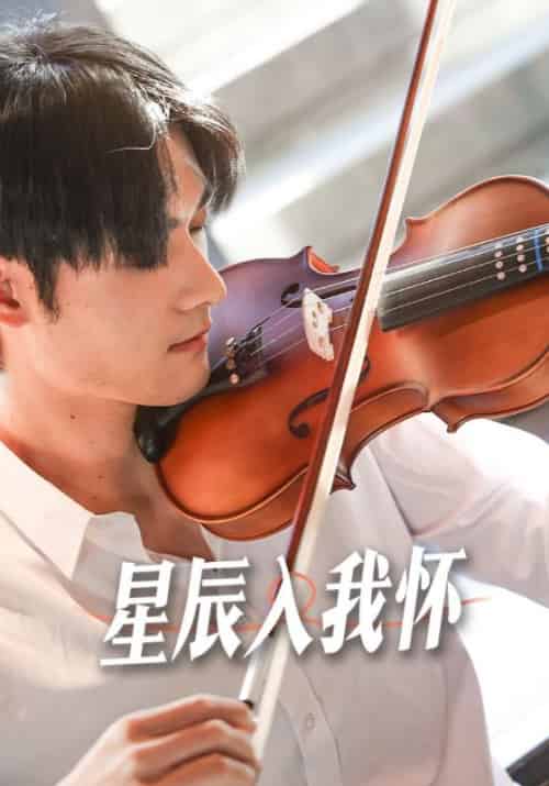 星辰入我怀（100集全）顾寒津＆夏暖 - 海之城短剧