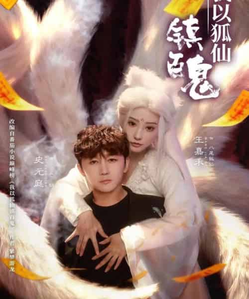 我以狐仙镇百鬼（60集全）王嘉禾＆史元庭-海之城短剧项目