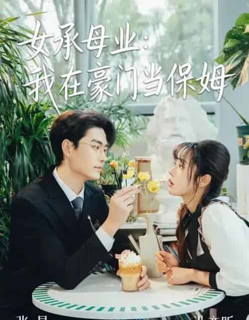 女承母业：我在豪门当保姆（68集全）洪奕昕＆张昊-海之城短剧项目