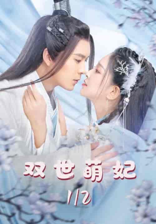 重生之我在古代当宠妃＆双世萌妃（48集全）皇上＆锦言 - 海之城短剧