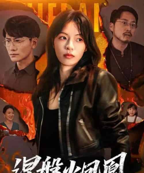 涅槃火凤凰（60集全）魏嘉＆韩明熙-海之城短剧项目