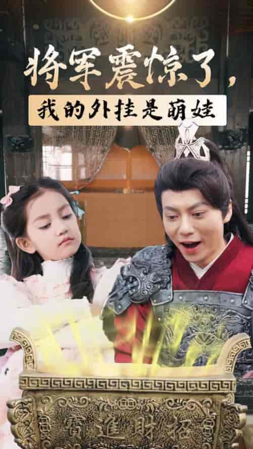 将军震惊了我的外挂是萌娃（30集全） - 海之城短剧