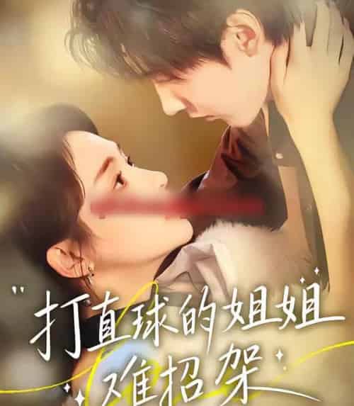 打直球的姐姐难招架（66集全）陆宸＆万家乐＆刘伊丽莎-海之城短剧项目