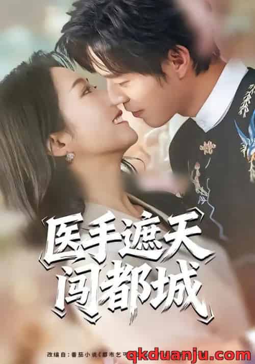 医手遮天闯都城（80集全）散文诗＆翟中星-海之城短剧项目