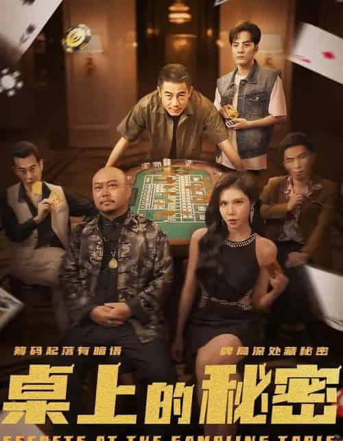 桌上的秘密（106集）-海之城短剧项目