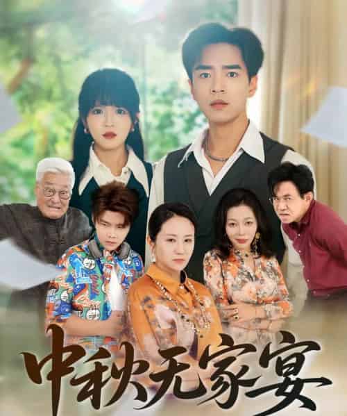 中秋无家宴（30集）-海之城短剧项目