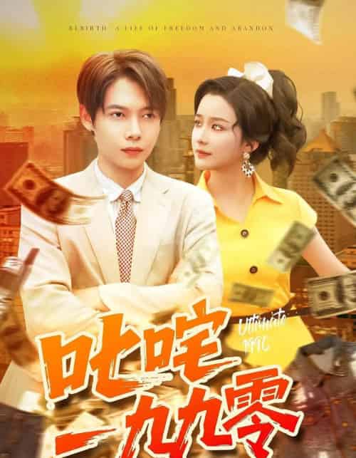 叱咤一九九零（101集全）谢蕊伊＆王镱深-海之城短剧项目