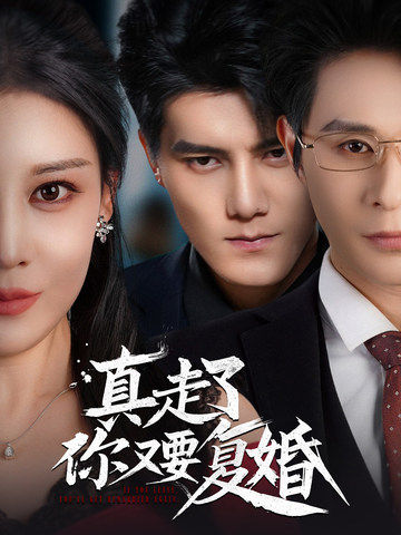 真走了你又要复婚（60集全）雷艺昊＆刘欣然 - 海之城短剧