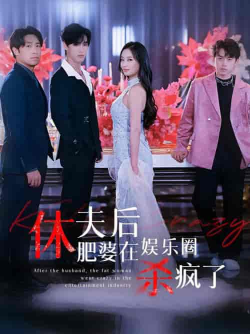 休夫后肥婆在娱乐圈杀疯了（62集全） - 海之城短剧