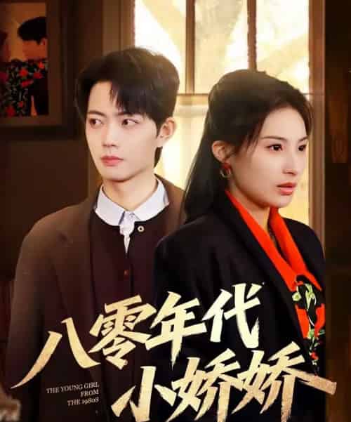 八零年代小娇娇（59集全）沁颖＆玖月-海之城短剧项目