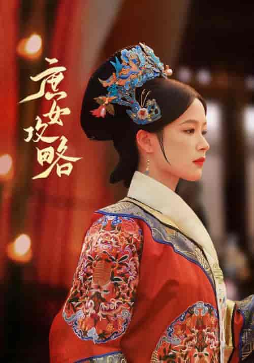 庶女攻略（89集）余茵 - 海之城短剧