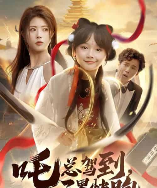 吒总驾到，三界快跑（70集）黄宁馨 - 海之城短剧