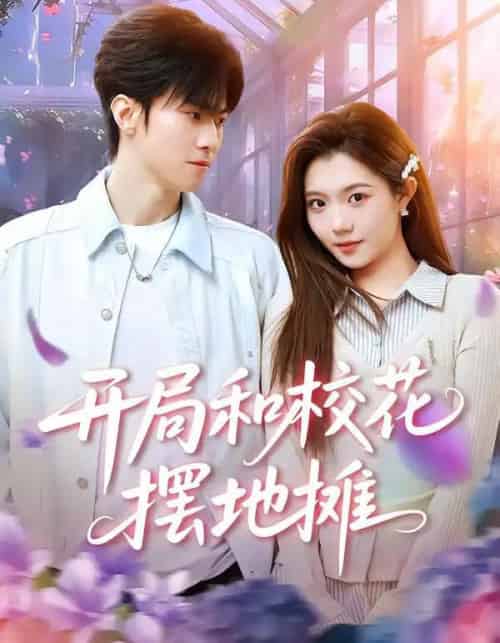 开局和校花摆地摊（80集全）牛博宇＆张钰茜-海之城短剧项目