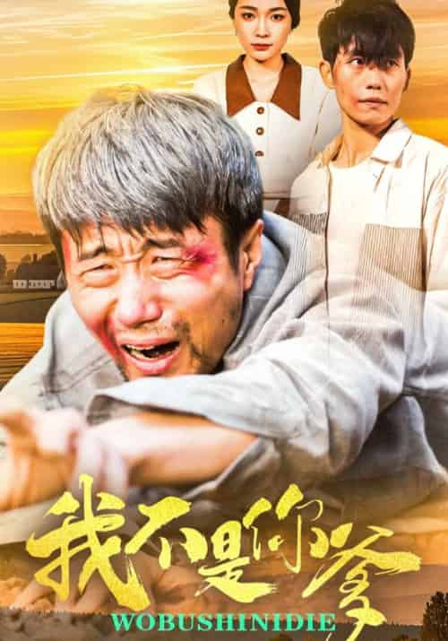我不是你爹（67集全）金珊＆党孟宇 - 海之城短剧